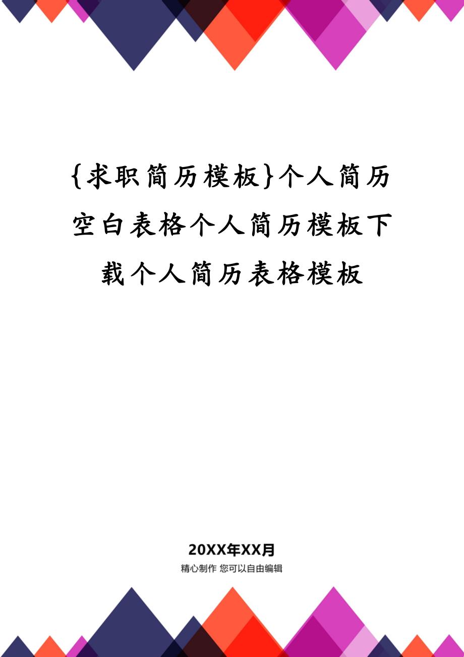 {求职简历模板}个人简历空白表格个人简历模板下载个人简历表格模板_第1页