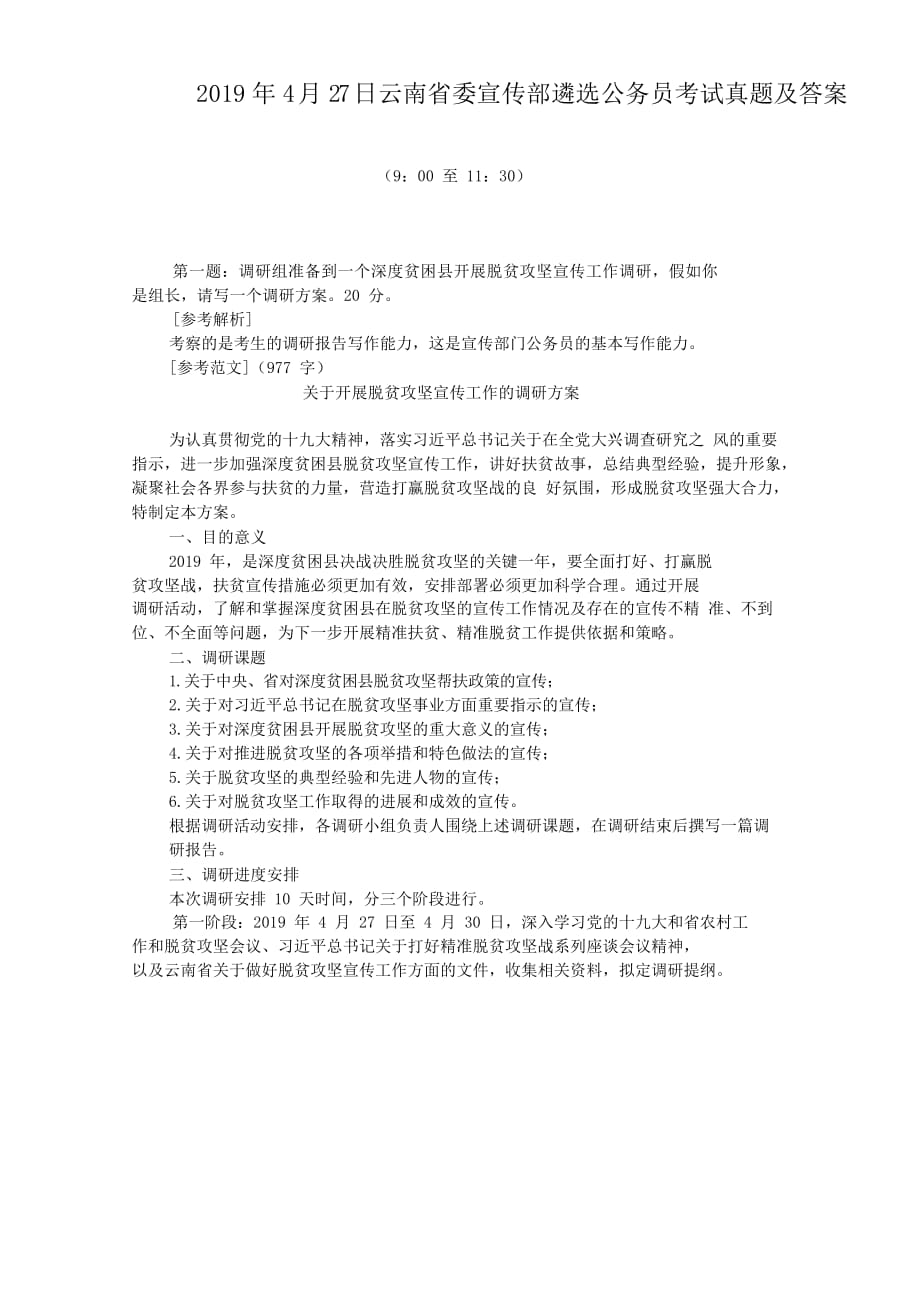 2019年4月27日云南省委宣传部遴选公务员考试真题及答案_第1页