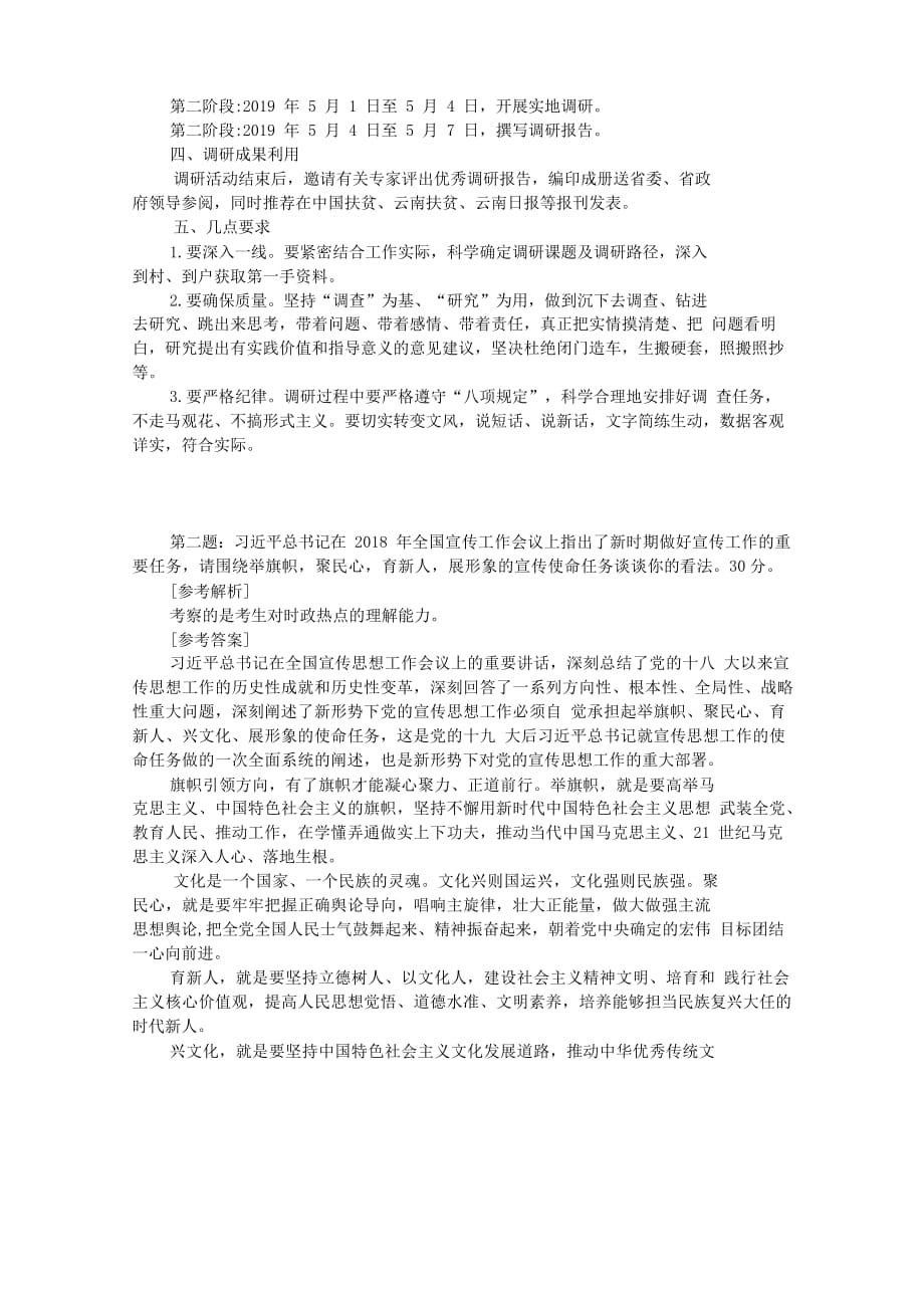 2019年4月27日云南省委宣传部遴选公务员考试真题及答案_第2页