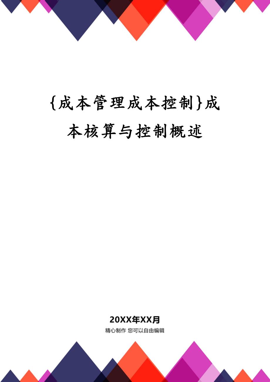 {成本管理成本控制}成本核算与控制概述_第1页