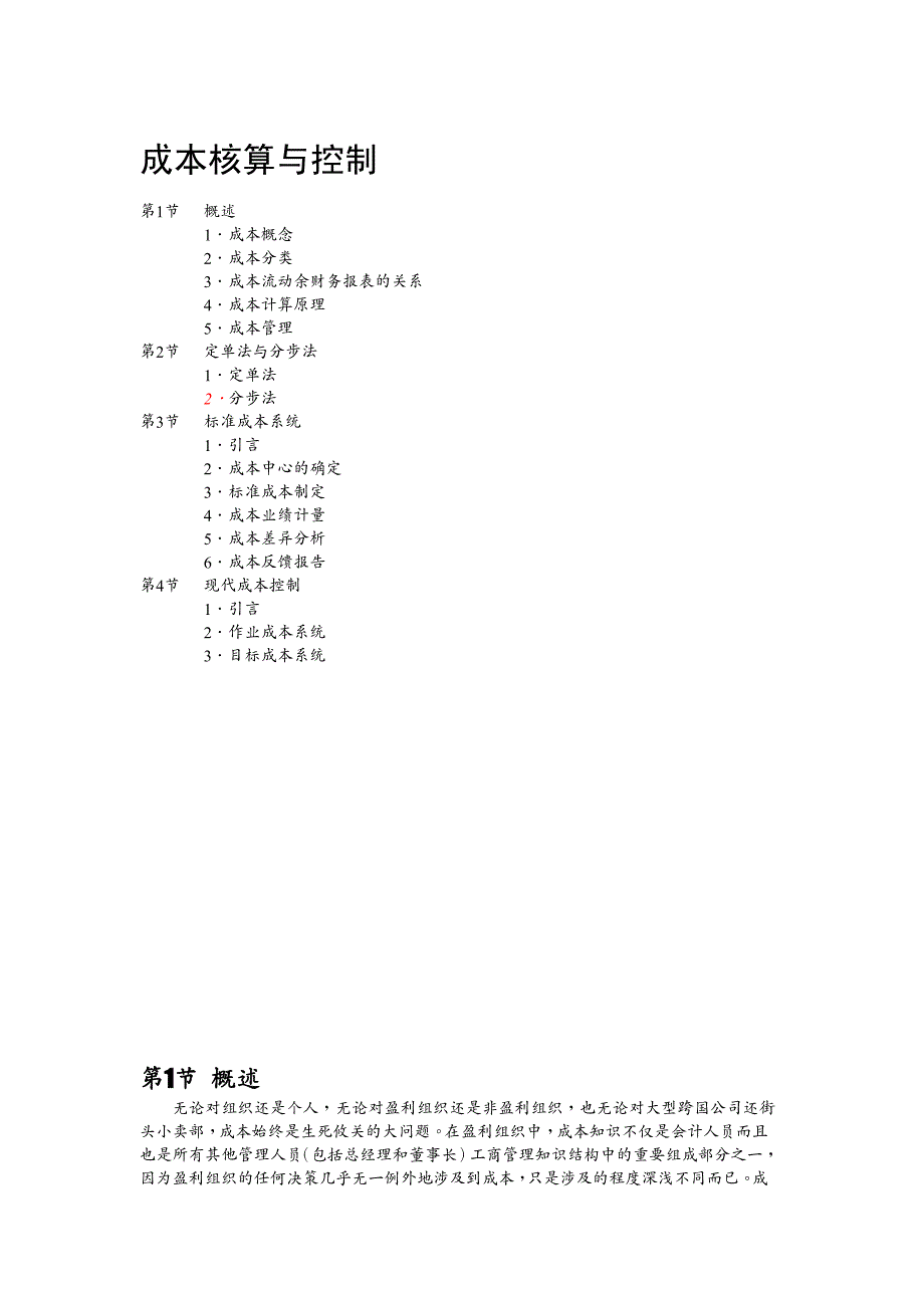 {成本管理成本控制}成本核算与控制概述_第2页
