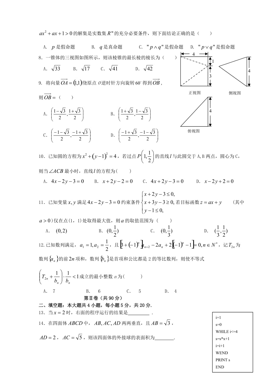 宁夏六盘山高级中学高三数学第四次模拟考试试题理_第2页