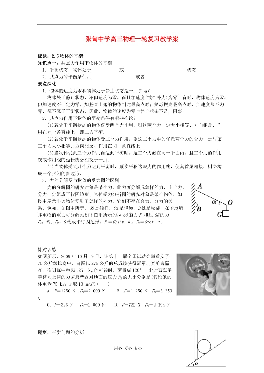 江苏省姜堰市张甸中学高三物理一轮复习 2.5 物体的平衡教学案+同步作业_第1页