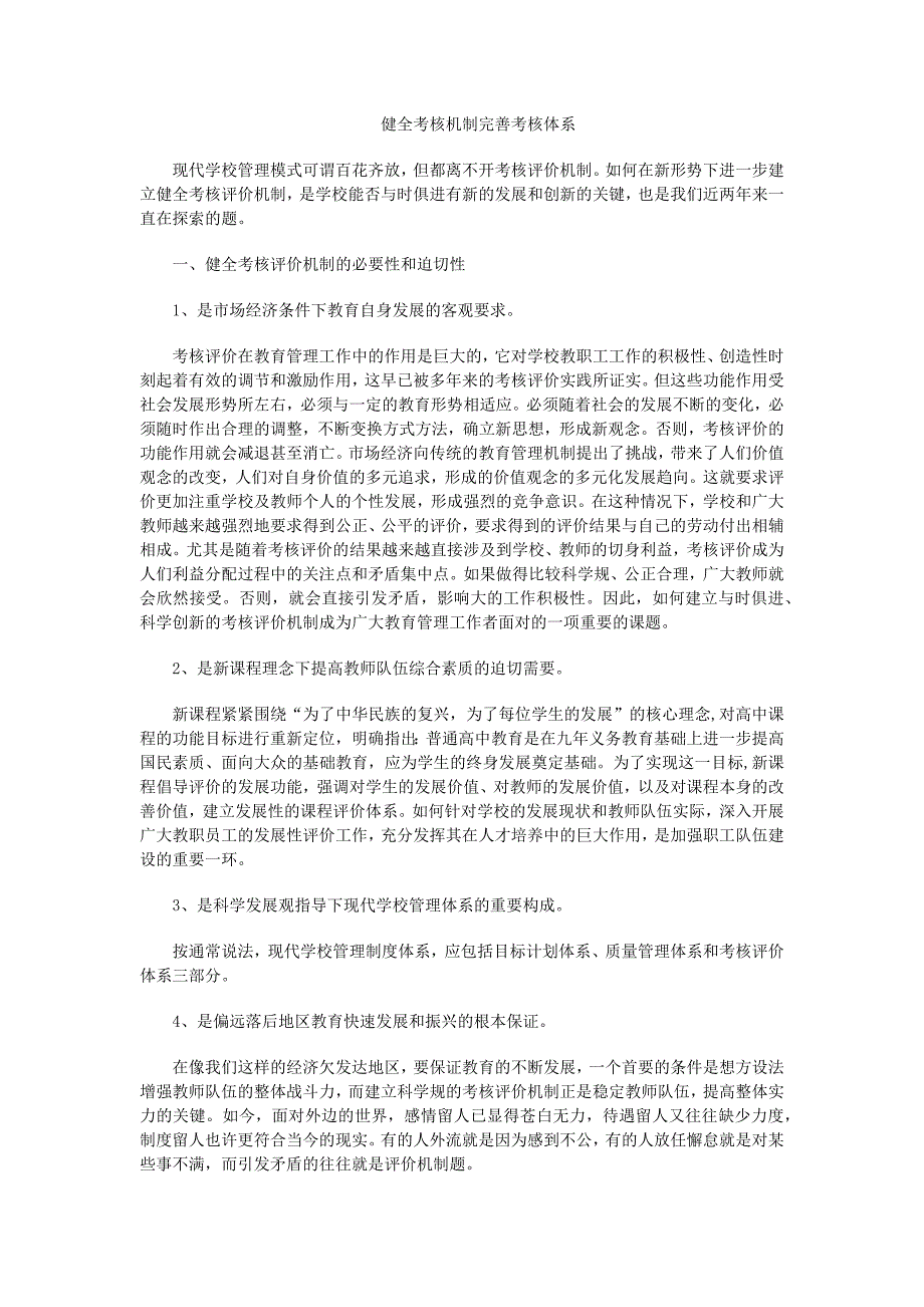 健全考核机制完善考核体系._第1页