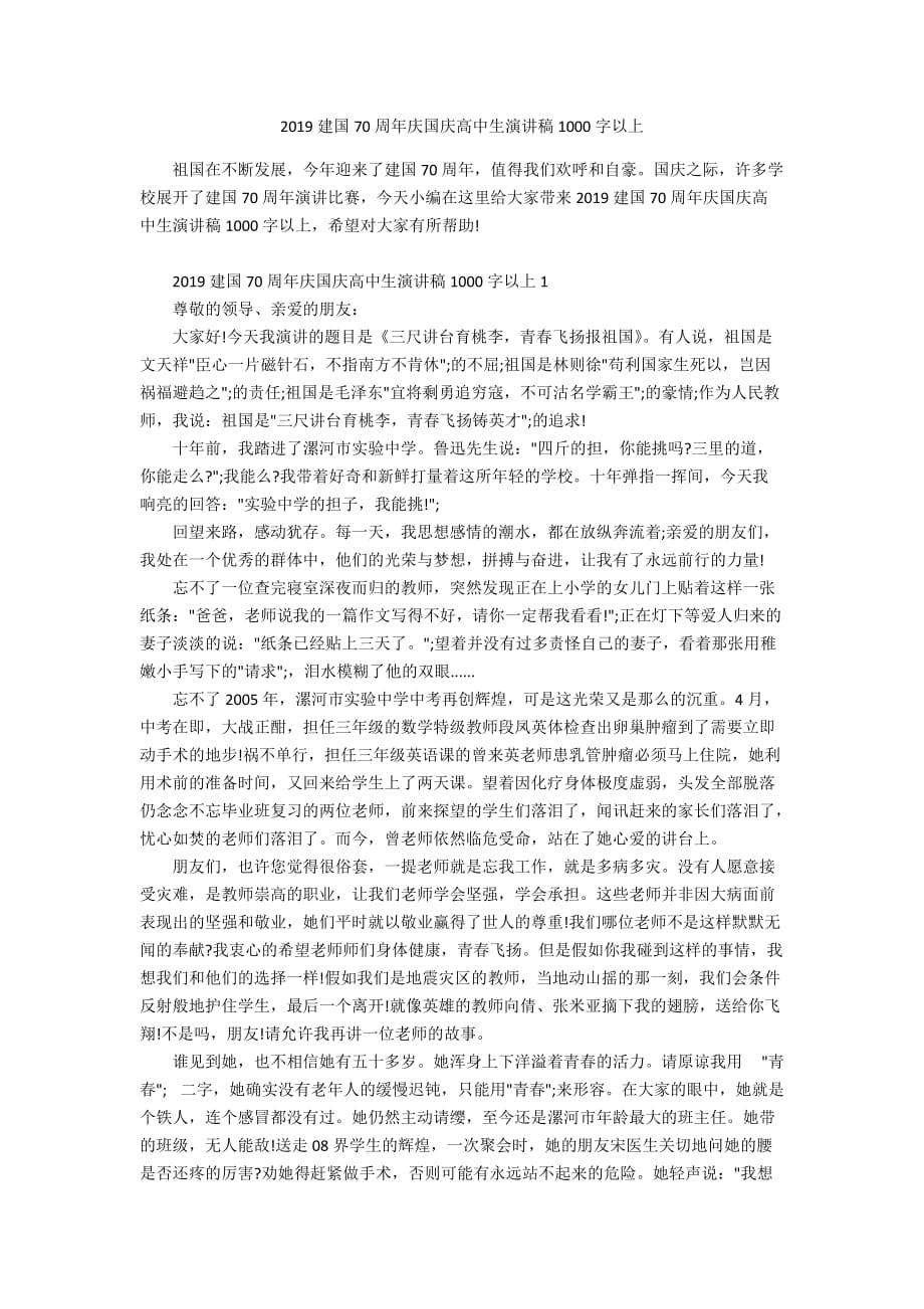 2019建国70周年庆国庆高中生演讲稿1000字以上_第1页