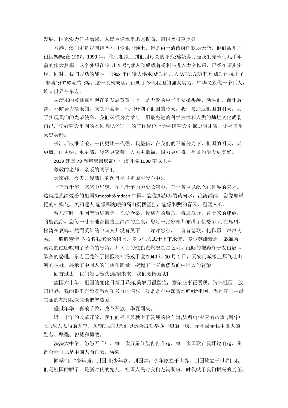 2019建国70周年庆国庆高中生演讲稿1000字以上_第4页