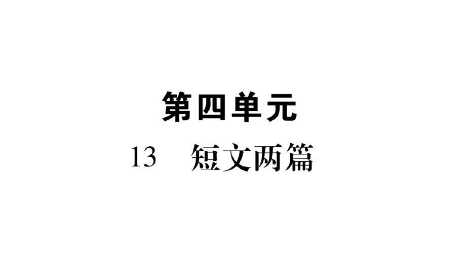 人教部编版语文九年级下册：第四单元 复习课件（共168张PPT）_第2页