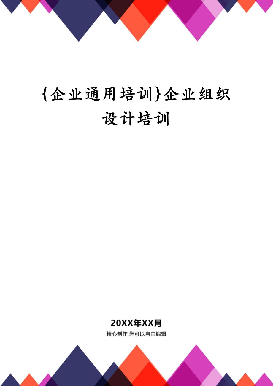 {企业通用培训}企业组织设计培训_第1页