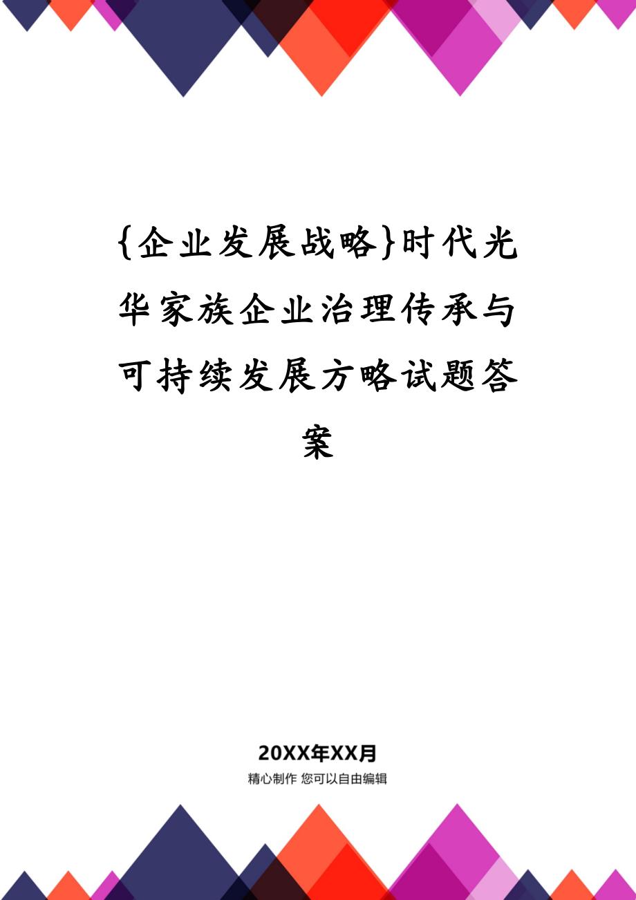 {企业发展战略}时代光华家族企业治理传承与可持续发展方略试题答案_第1页