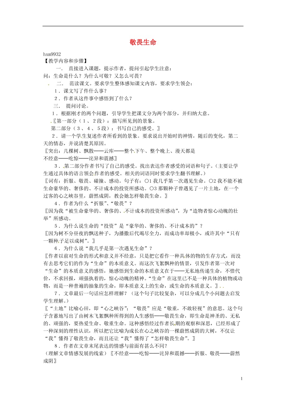 江苏省连云港市灌云县四队中学高中语文《敬畏生命3》教案 苏教版必修2_第1页