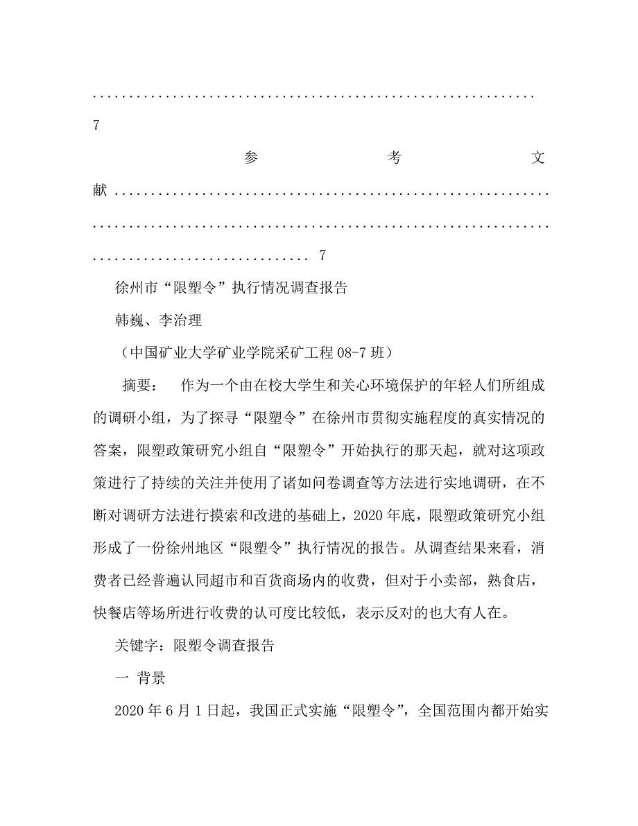 【精编】关于“限塑令”执行情况的调研报告_第4页