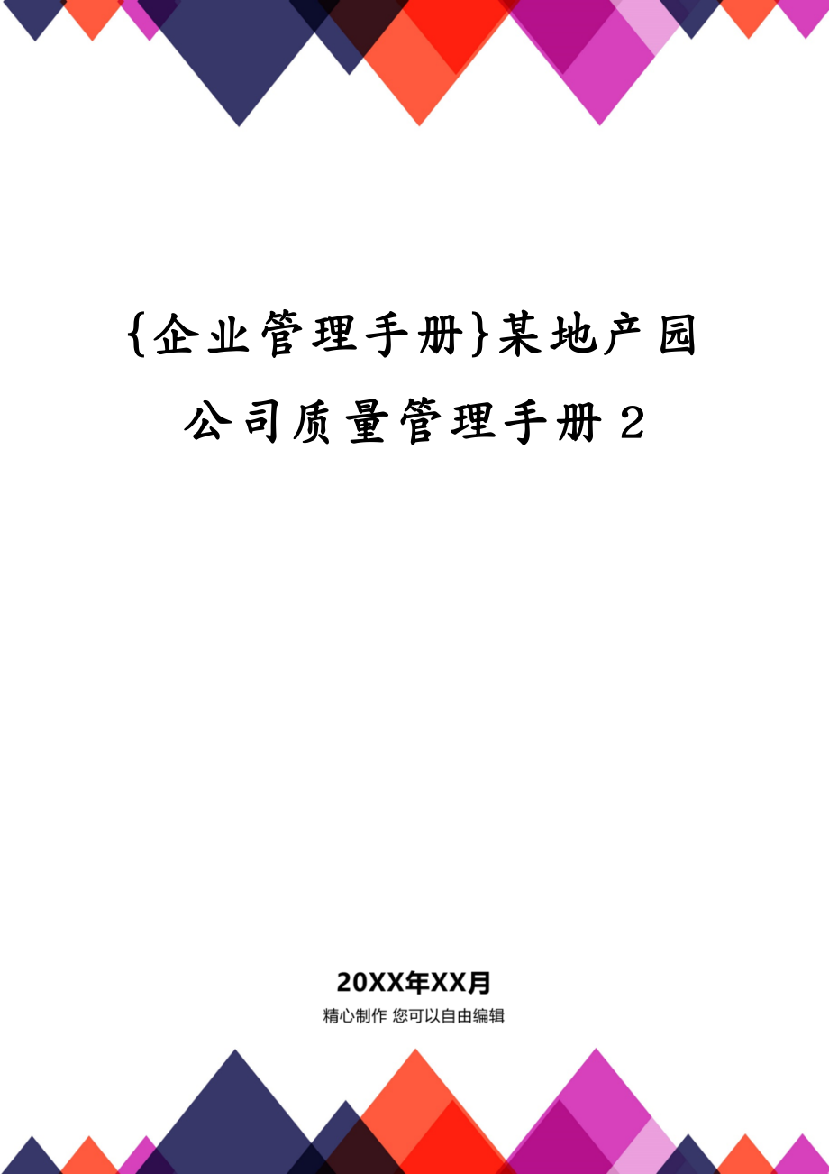 {企业管理手册}某地产园公司质量管理手册2_第1页