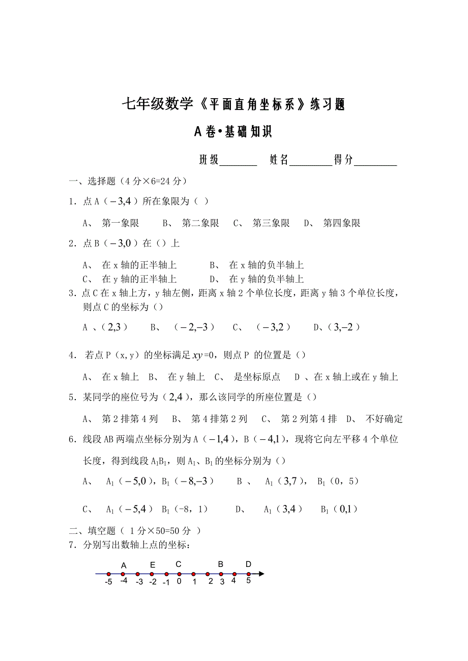 {精品}七年级数学《平面直角坐标系》练习题及答案_第1页