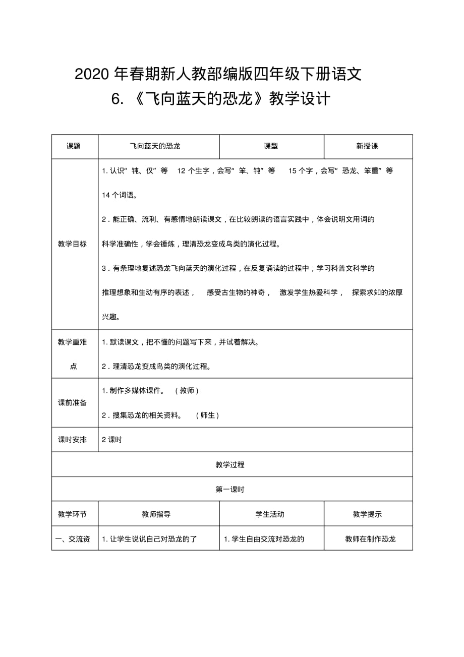 2020年春期新人教部编版四年级下册语文导学案-6《飞向蓝天的恐龙》._第1页