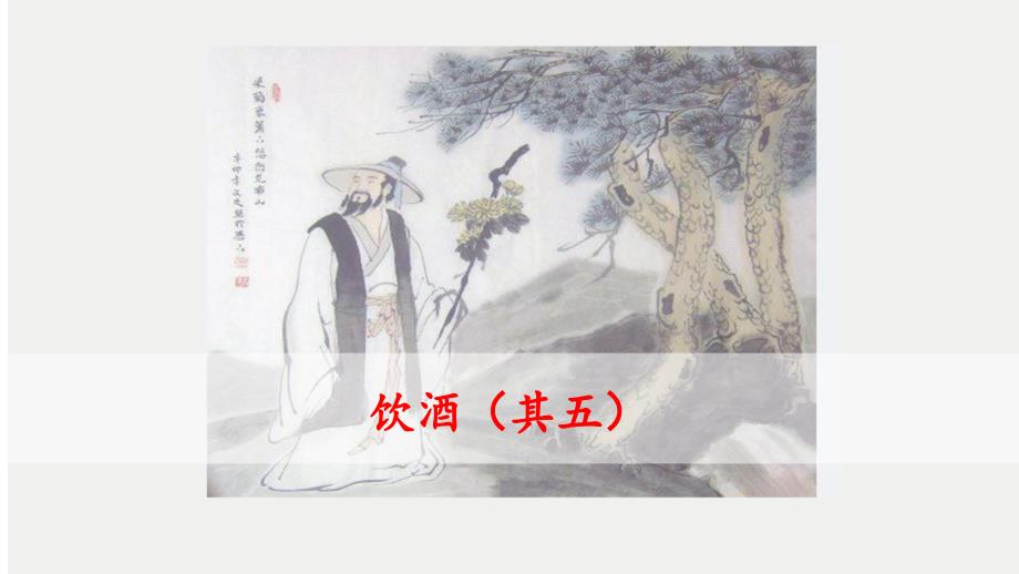 八年级语文上册课件：25《饮酒（其五）》(共23张PPT)_第1页