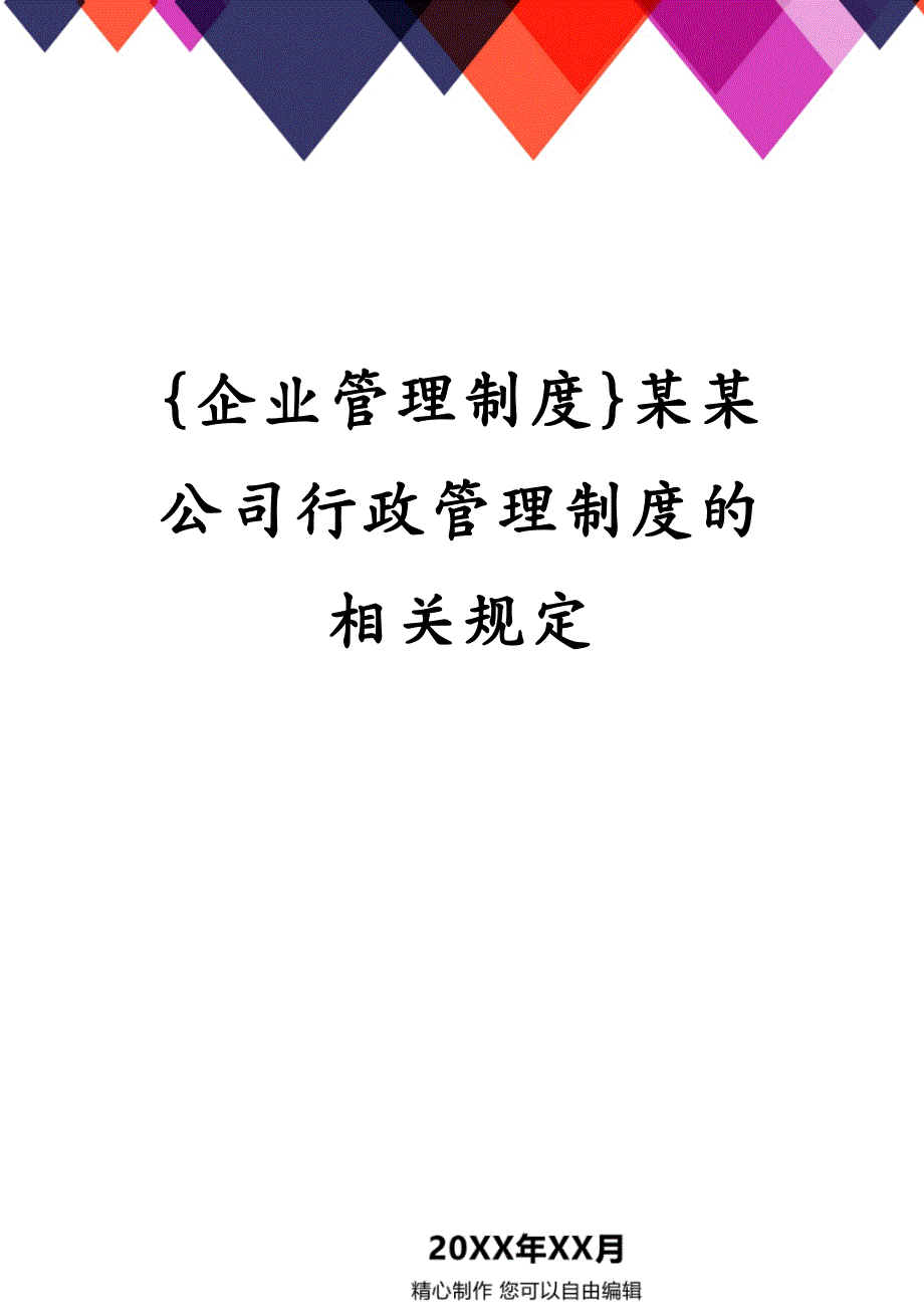 {企业管理制度}某某公司行政管理制度的相关规定_第1页