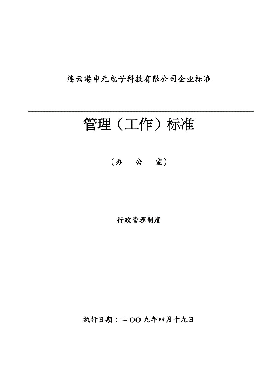 {企业管理制度}某某公司行政管理制度的相关规定_第2页