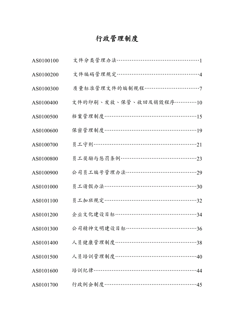 {企业管理制度}某某公司行政管理制度的相关规定_第3页