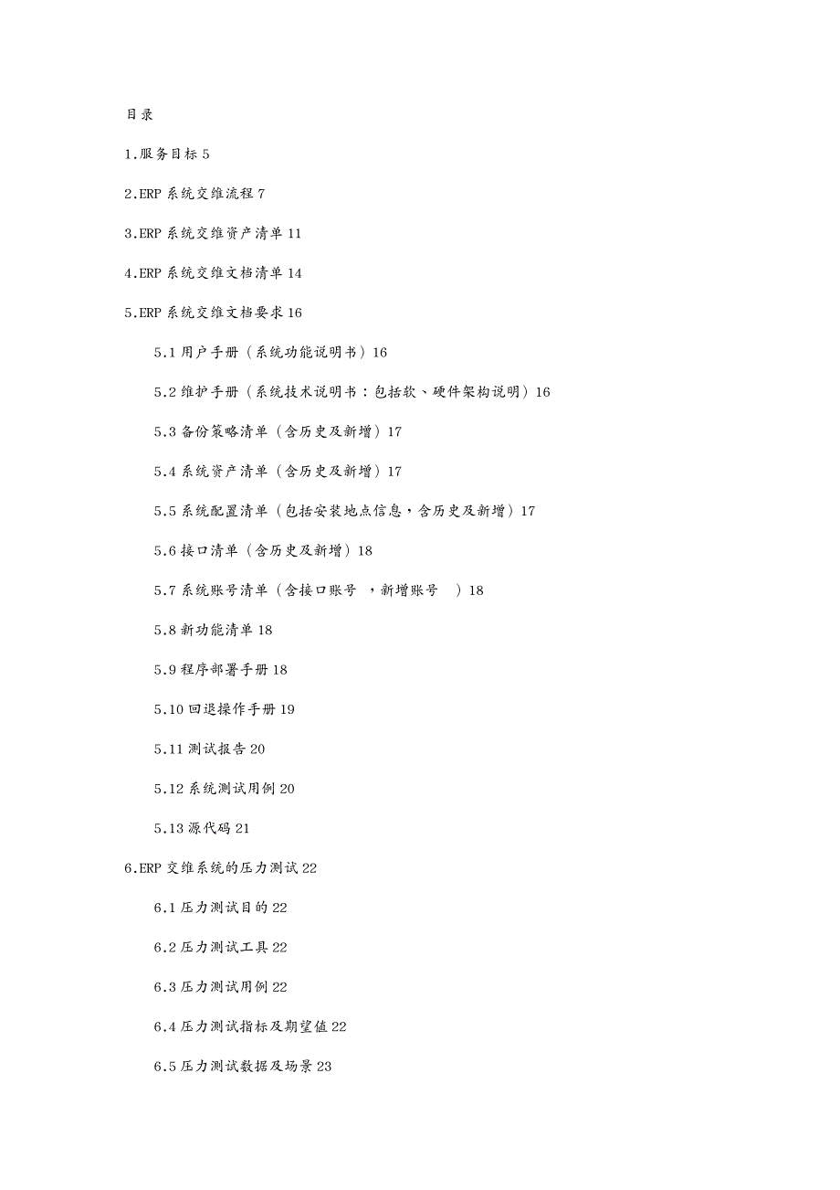 {管理信息化ERPMRP}ERP系统交维流程与规范_第3页