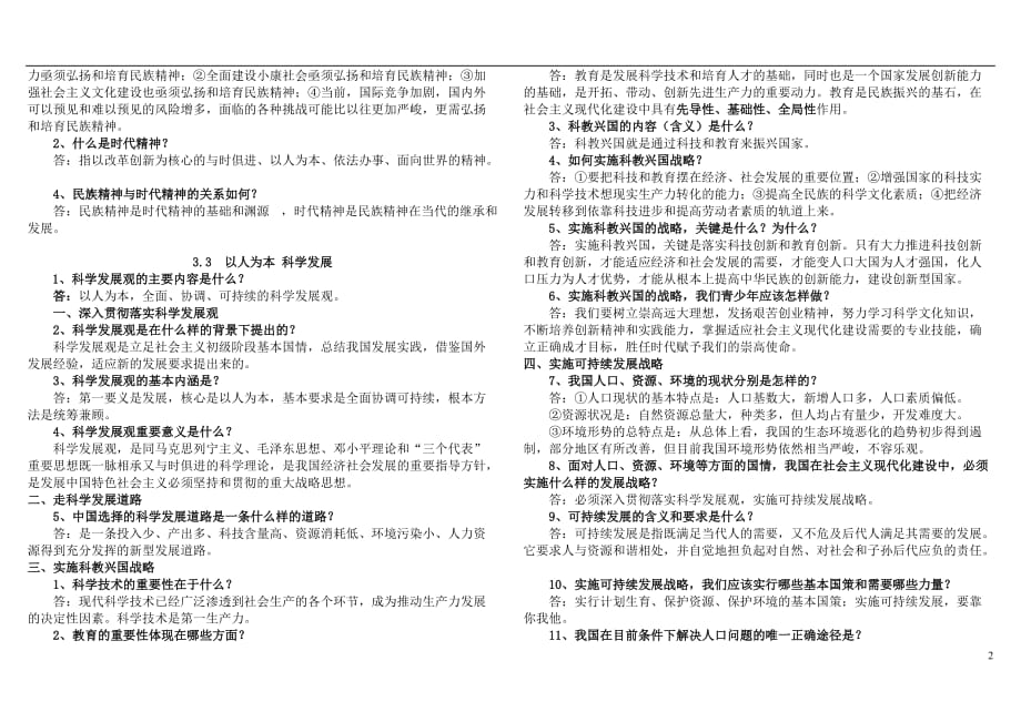 九年级思品 第三单元 科学发展 振兴中华复习资料 粤教版_第2页