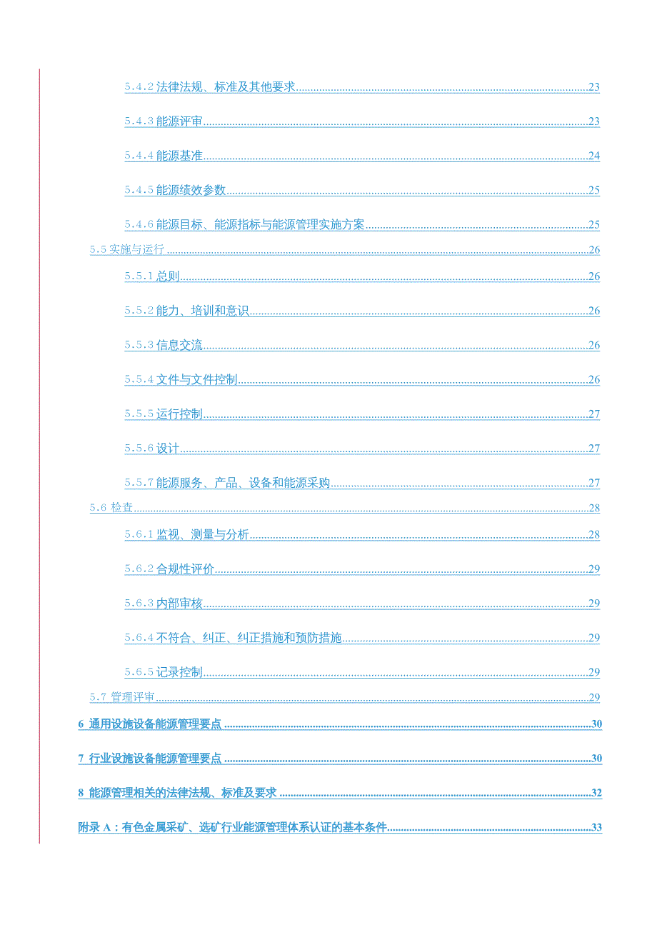 {能源化工管理}FN0902有色金属采矿、选矿行业能源管理体系认证实施_第4页