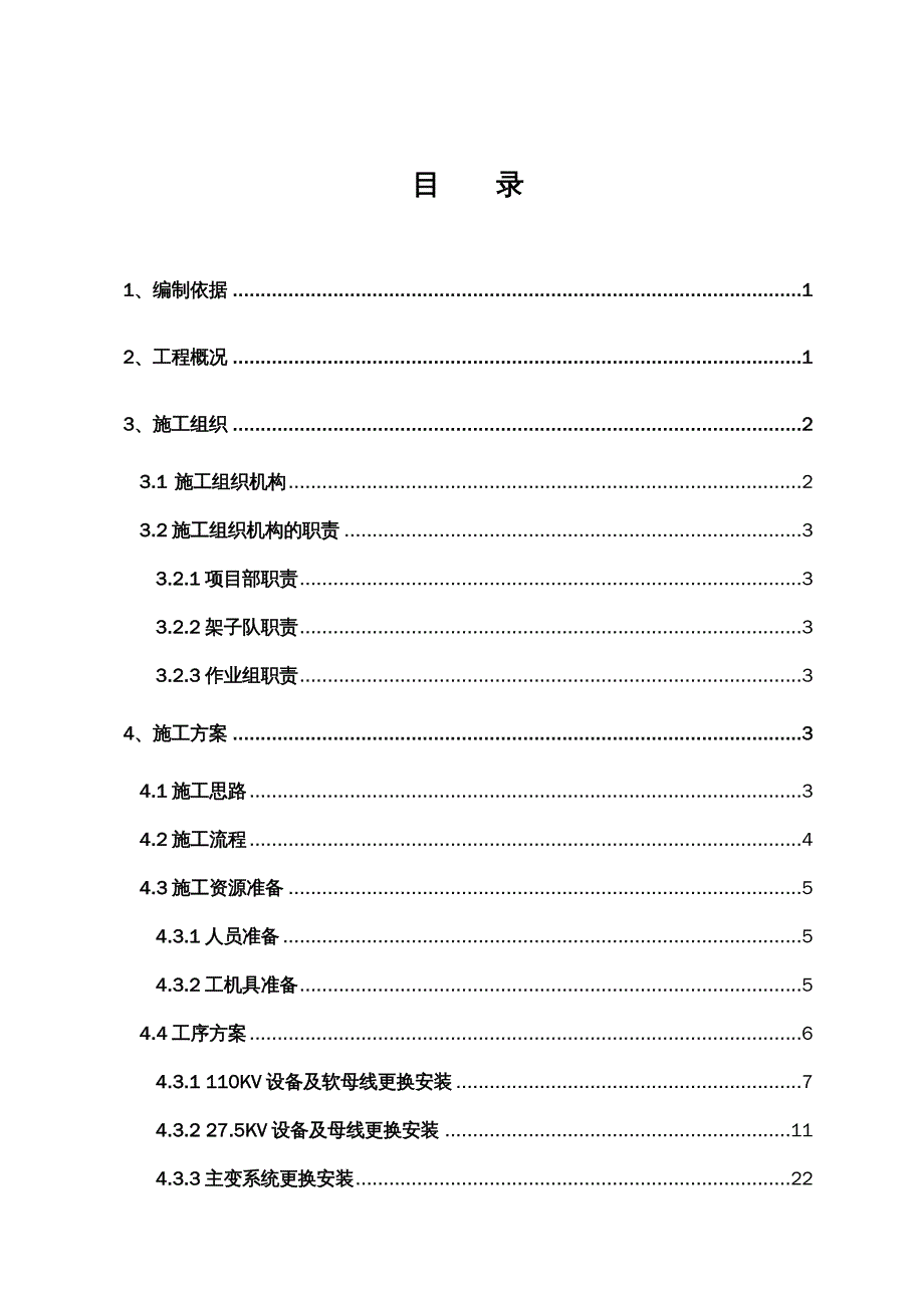 {企业组织设计}襄渝铁路01标段旬阳施工组织改造方案最终版_第3页