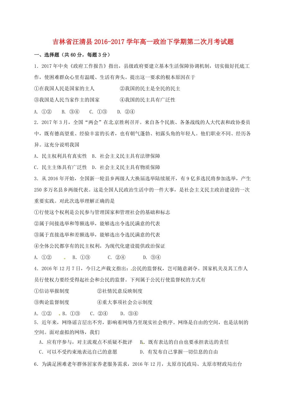 吉林省汪清县高一政治下学期第二次月考试题_第1页