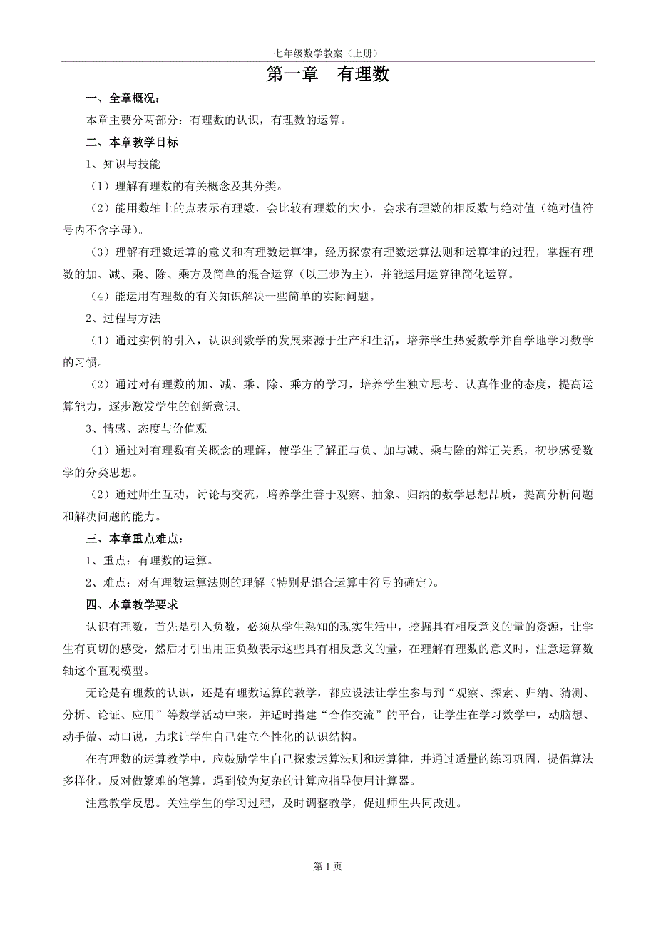 湘教版七年级数学教案(上册)-精编_第1页