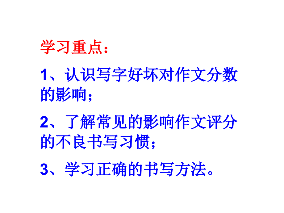 2020年高考复习：高分作文一定字好（43张ppt)(2)_第2页