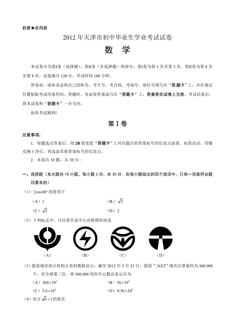 {精品}2012年天津市中考数学试卷及答案_第1页