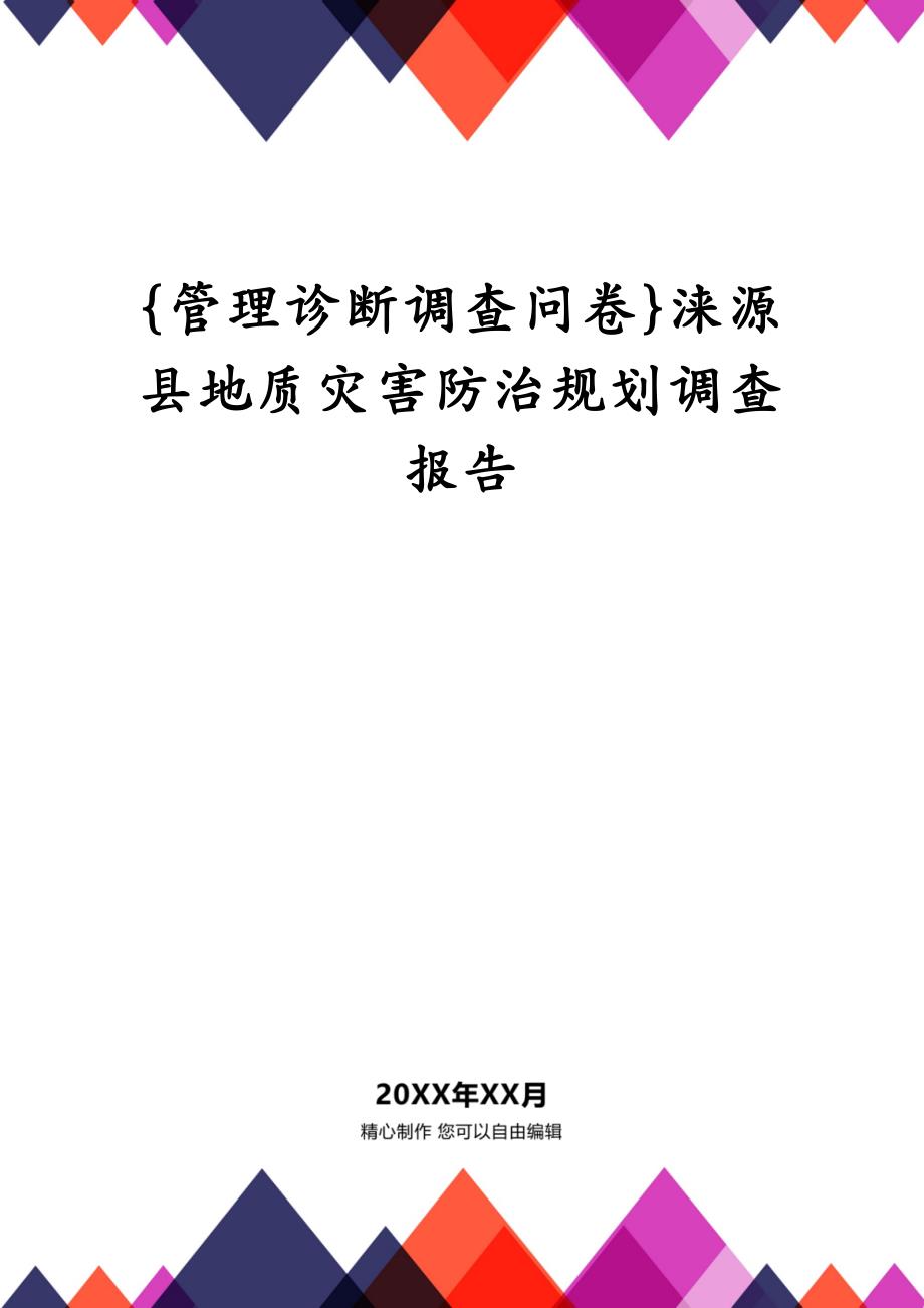 {管理诊断调查问卷}涞源县地质灾害防治规划调查报告_第1页