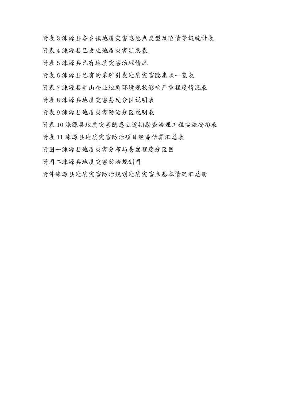 {管理诊断调查问卷}涞源县地质灾害防治规划调查报告_第5页