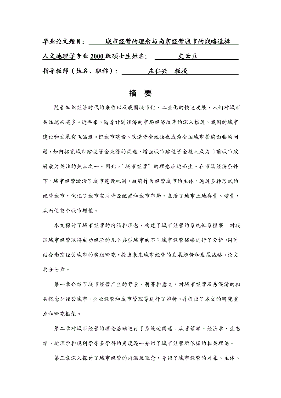 {战略管理}城市经营的理念与某市经营城市的战略选择史云亘MG0027029_第2页