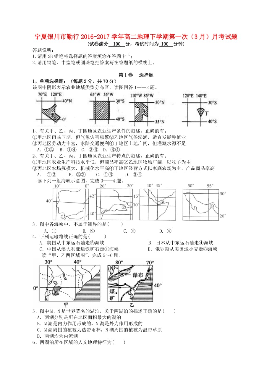 宁夏银川市勤行高二地理下学期第一次（3月）月考试题_第1页