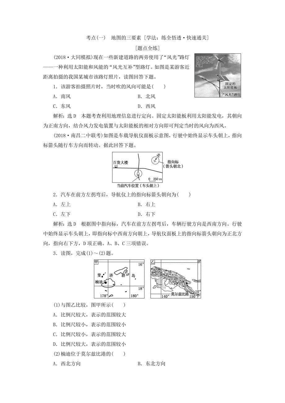 高考地理一轮复习第一部分第一章宇宙中的地球（含地球和地图）第二讲地图精选教案_第5页