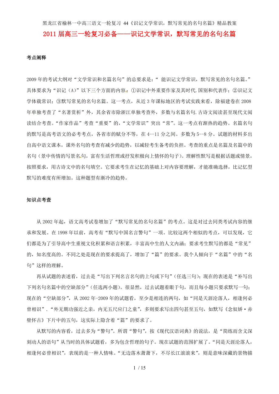 黑龙江省榆林一中高三语文一轮复习 44《识记文学常识默写常见的名句名篇》精品教案_第1页