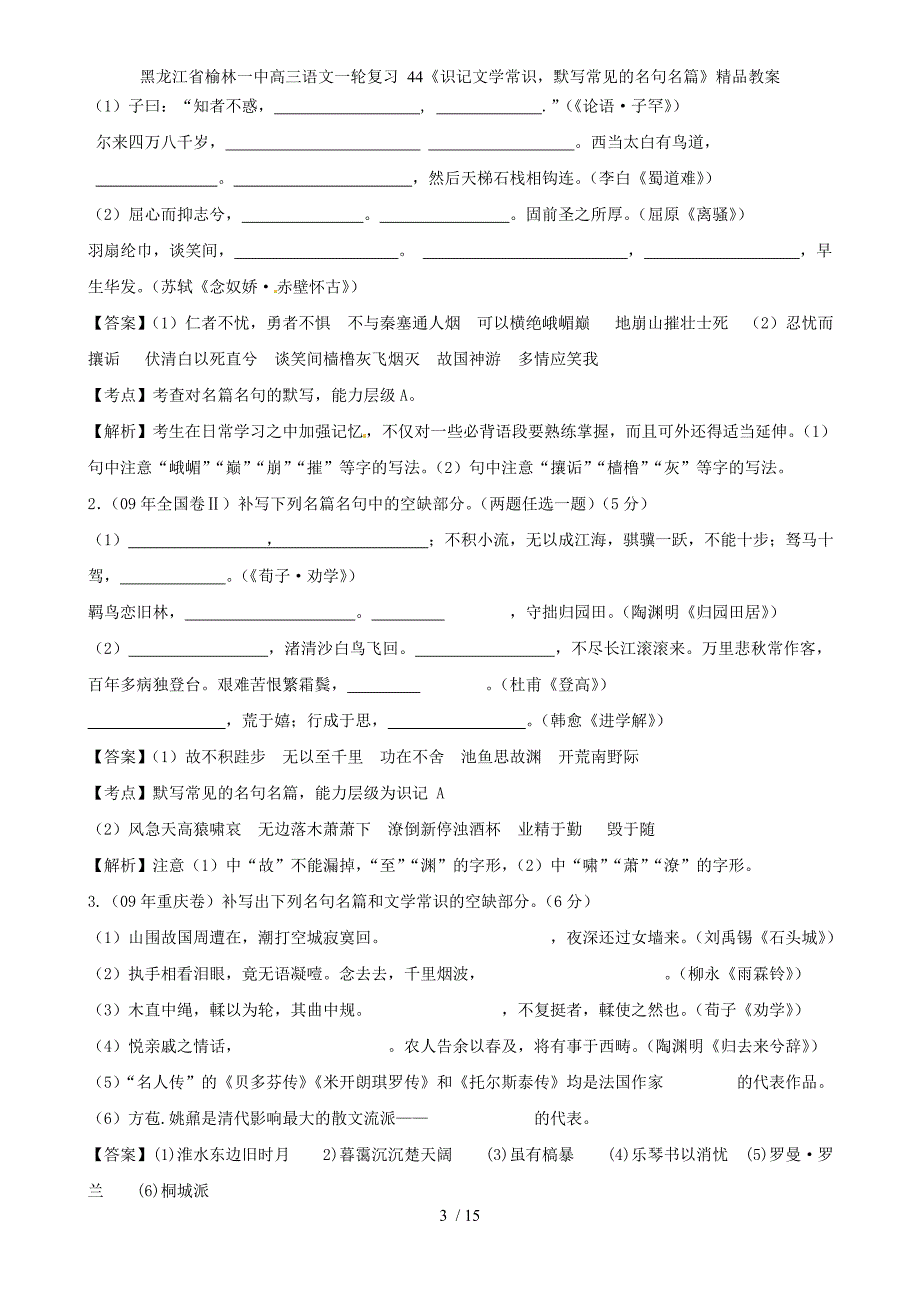 黑龙江省榆林一中高三语文一轮复习 44《识记文学常识默写常见的名句名篇》精品教案_第3页