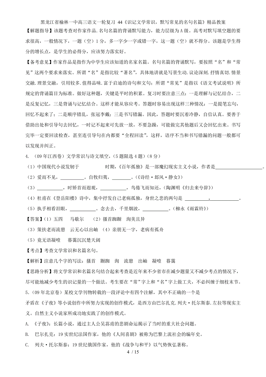 黑龙江省榆林一中高三语文一轮复习 44《识记文学常识默写常见的名句名篇》精品教案_第4页