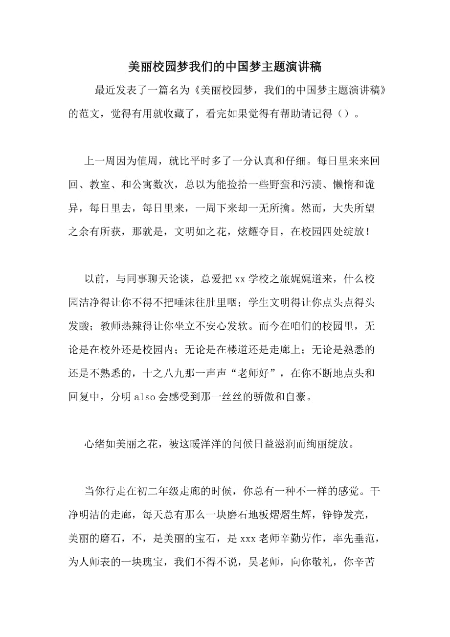 2020年美丽校园梦我们的中国梦主题演讲稿_第1页