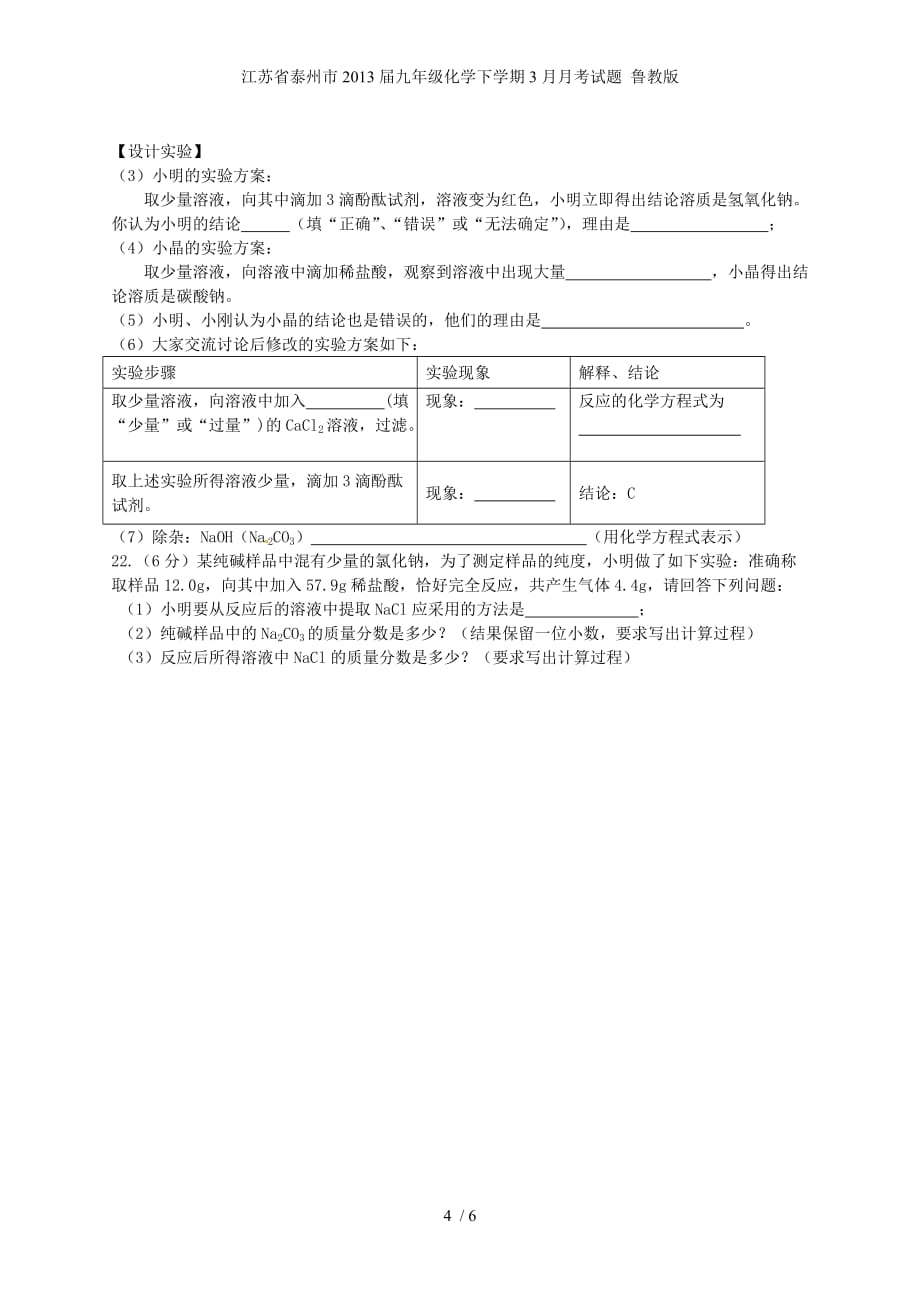 江苏省泰州市九年级化学下学期3月月考试题 鲁教版_第4页