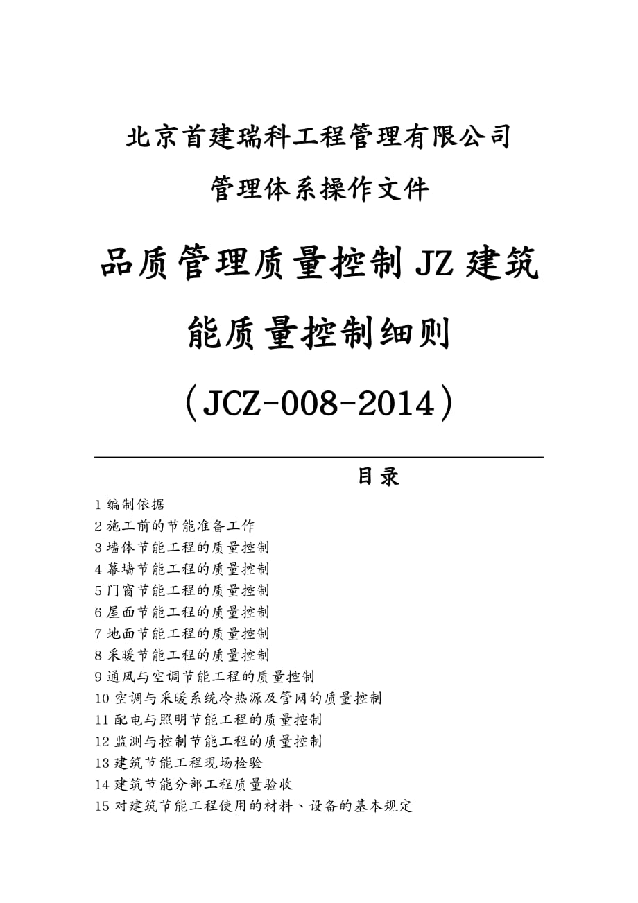 品质管理质量控制JZ建筑能质量控制细则_第2页