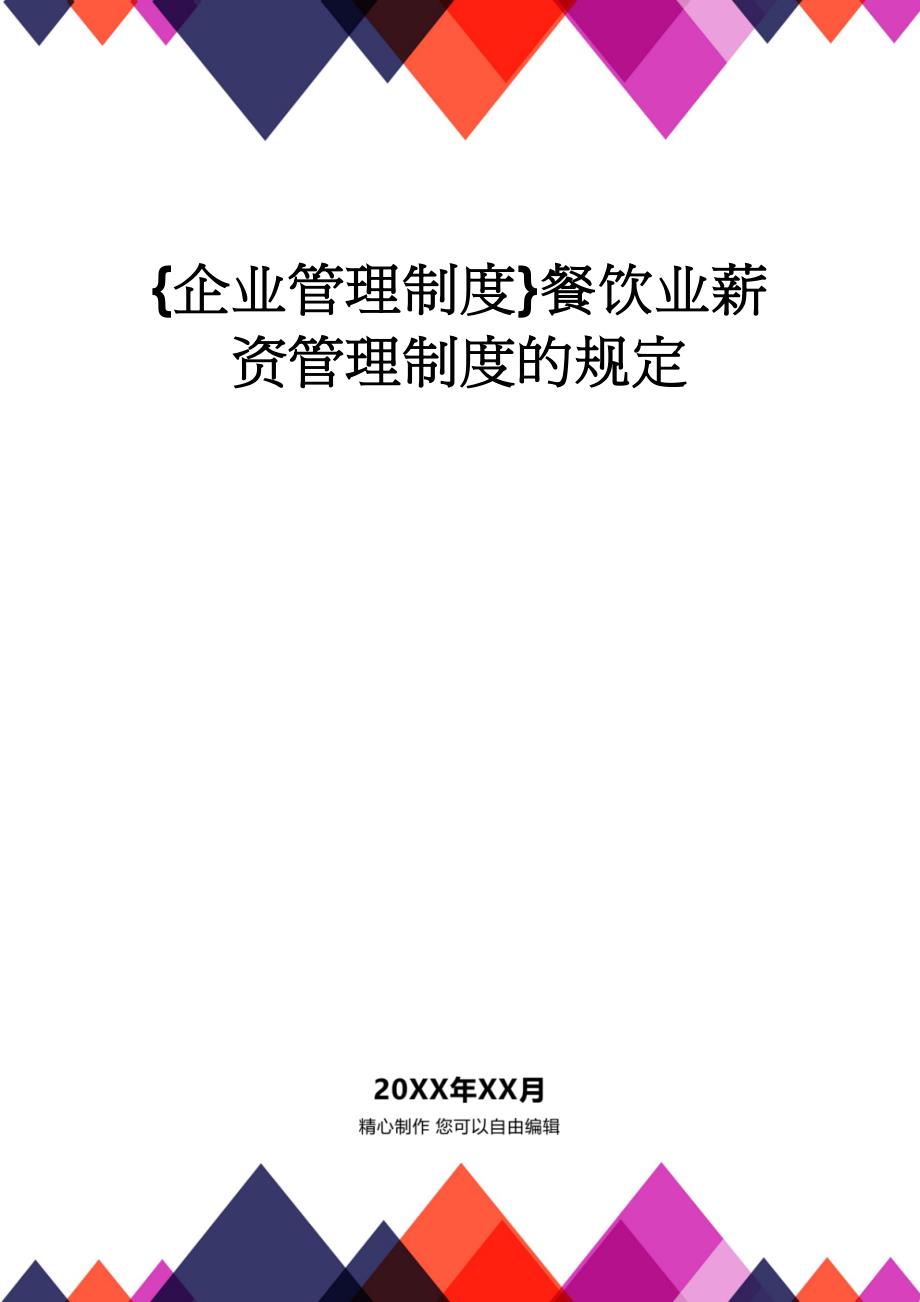 {企业管理制度}餐饮业薪资管理制度的规定_第1页