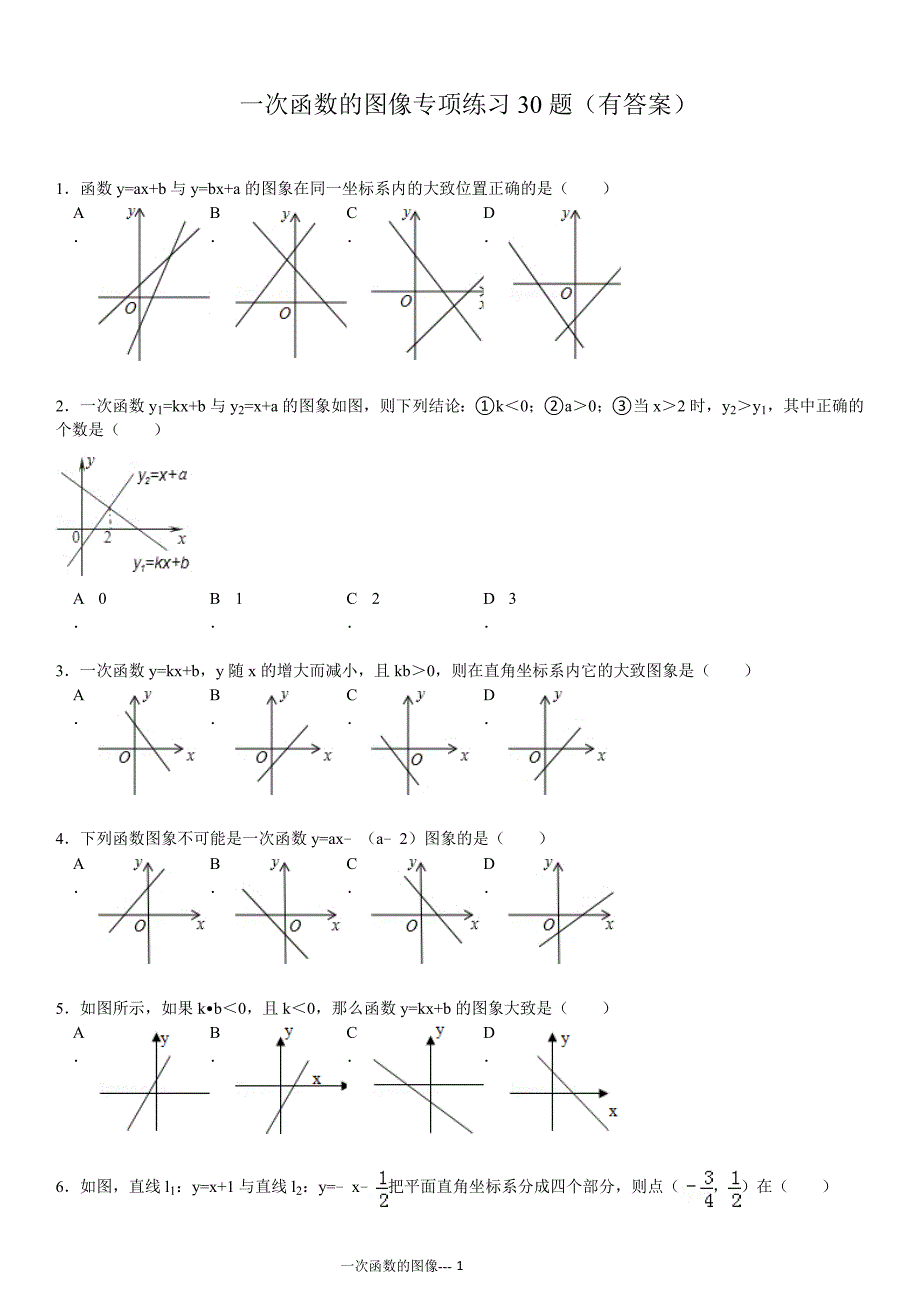 初中数学一次函数的图像专项练习30题(有答案)ok-精编_第1页