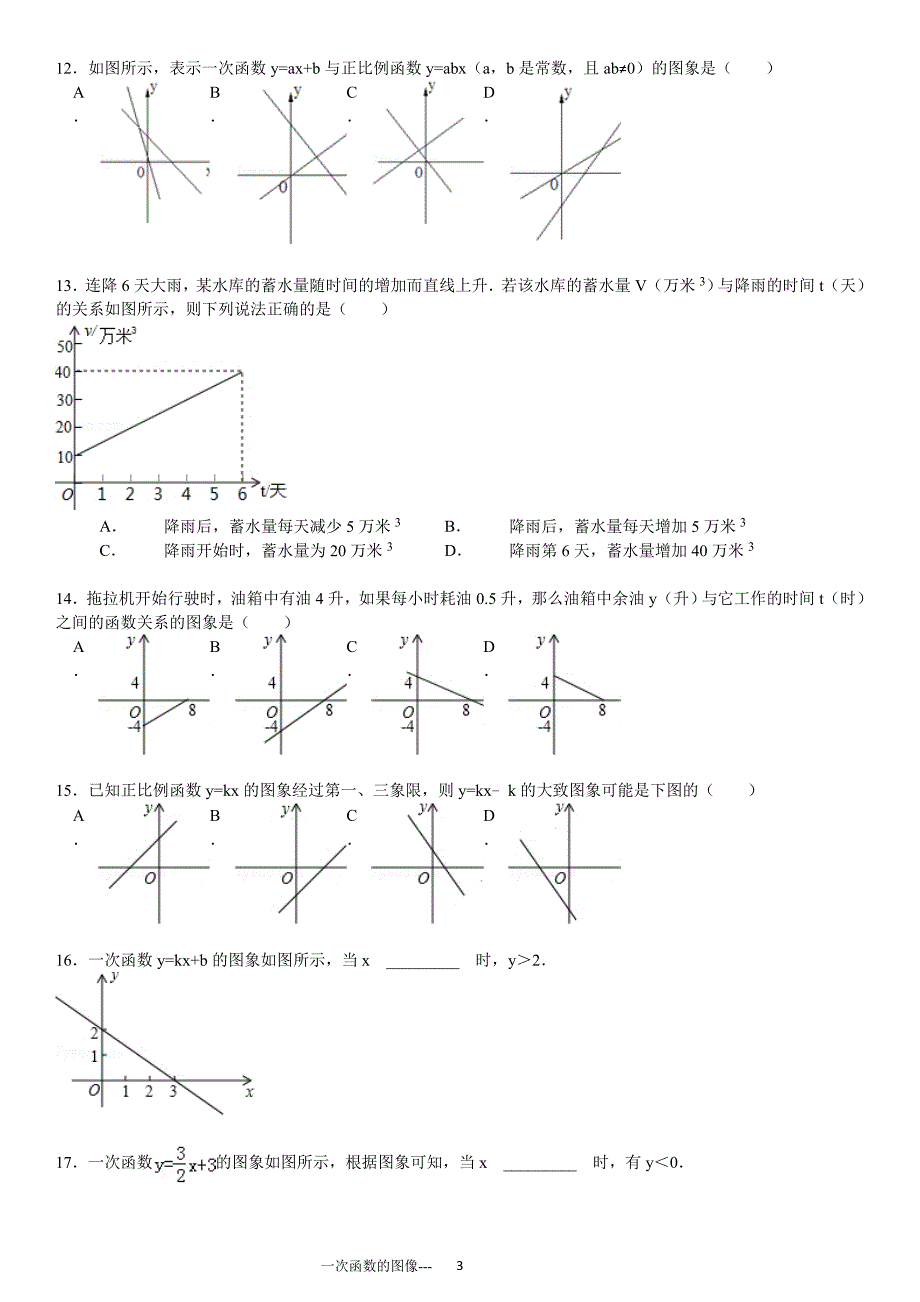 初中数学一次函数的图像专项练习30题(有答案)ok-精编_第3页