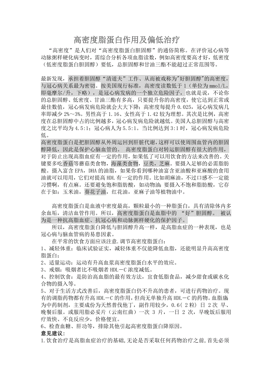 高密度脂蛋白作用及偏低治疗._第1页