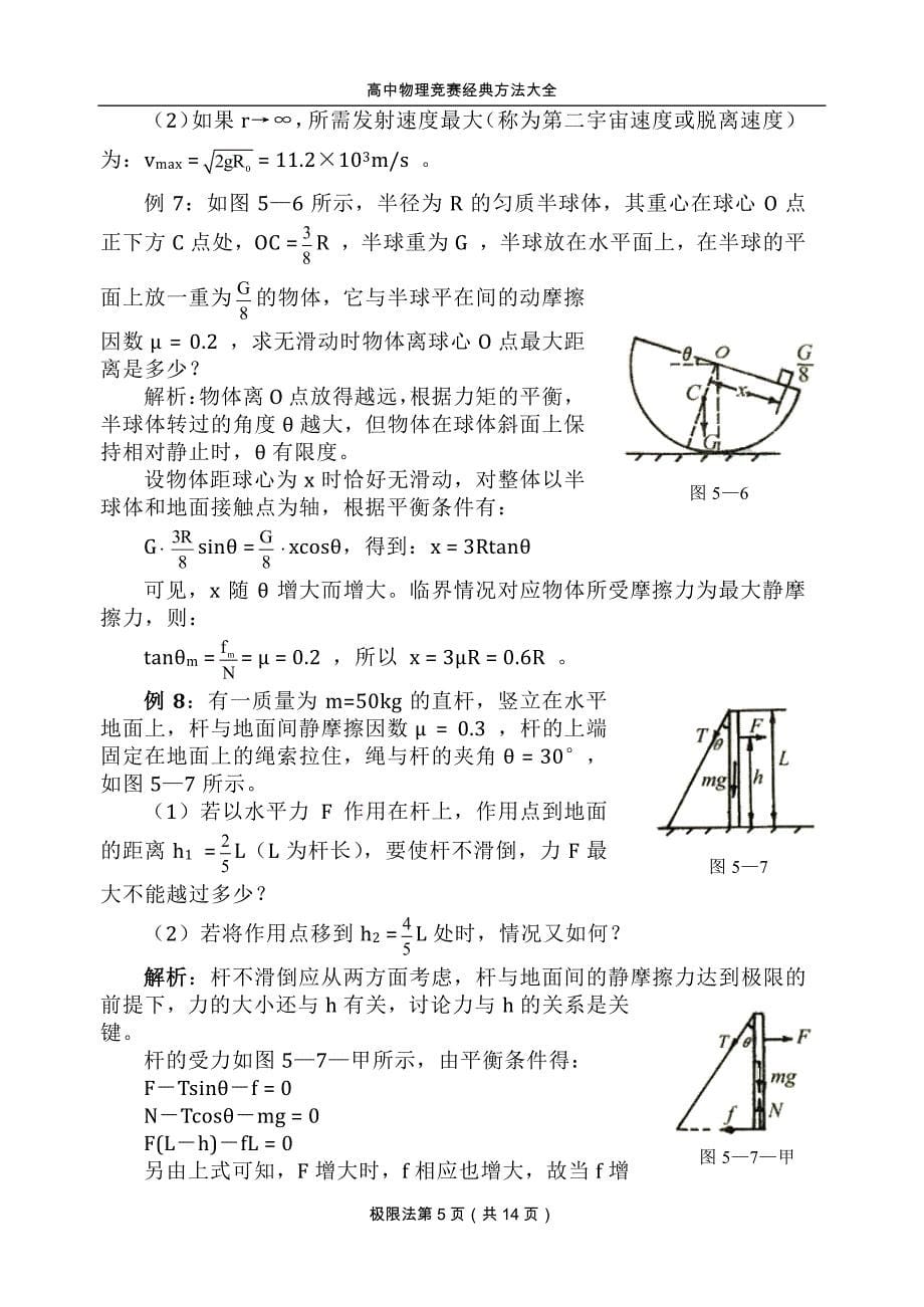 高中物理竞赛经典方法_5极限法_第5页