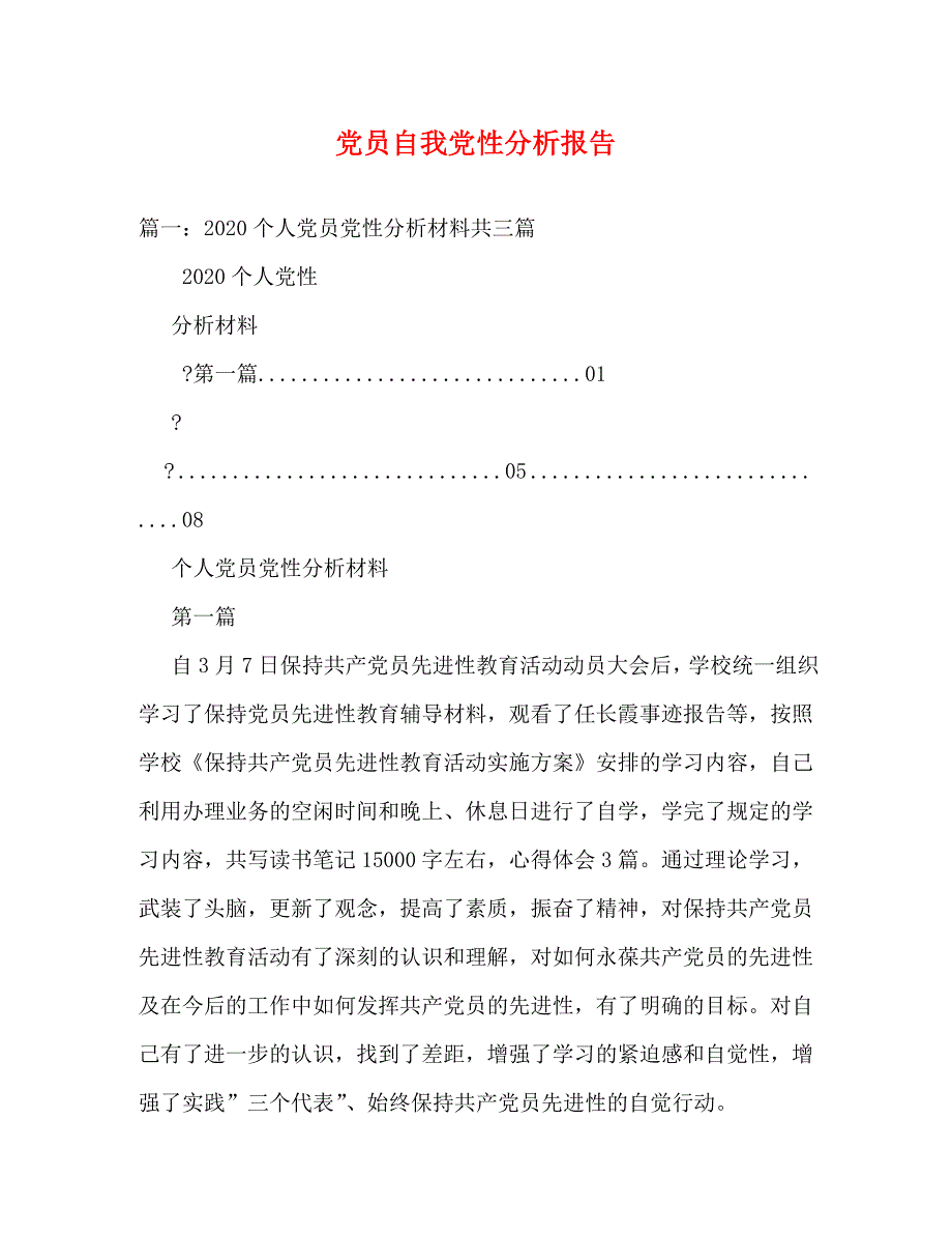 【精编】党员自我党性分析报告_第1页