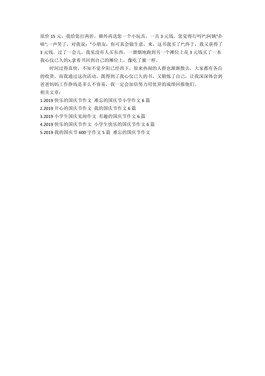 2019难忘的国庆节作文 国庆中的一件事作文6篇_第4页