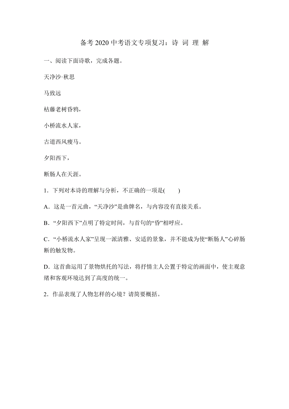 备考2020中考语文专项复习练习：古诗词理解_第1页