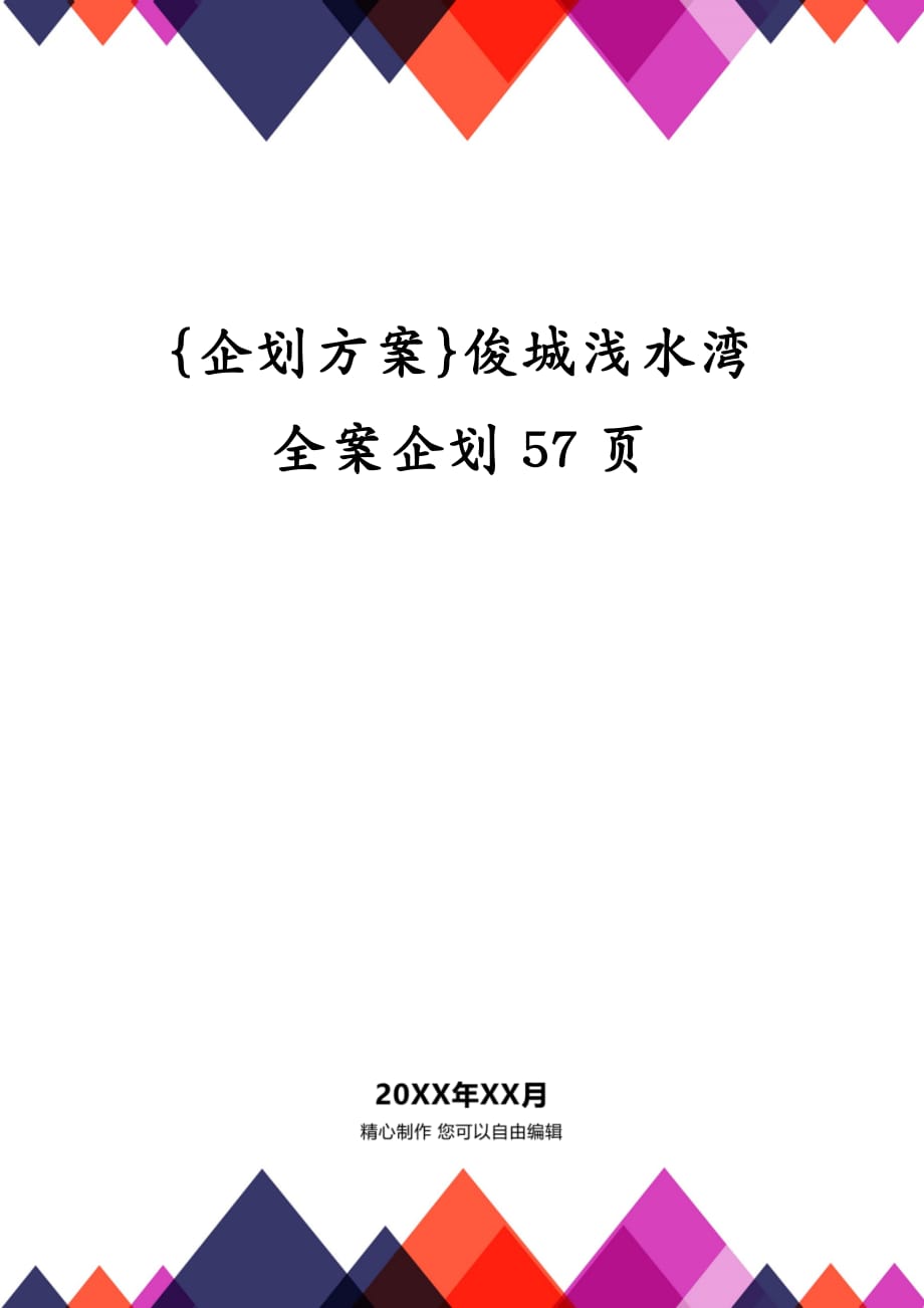 {企划方案}俊城浅水湾全案企划57页_第1页